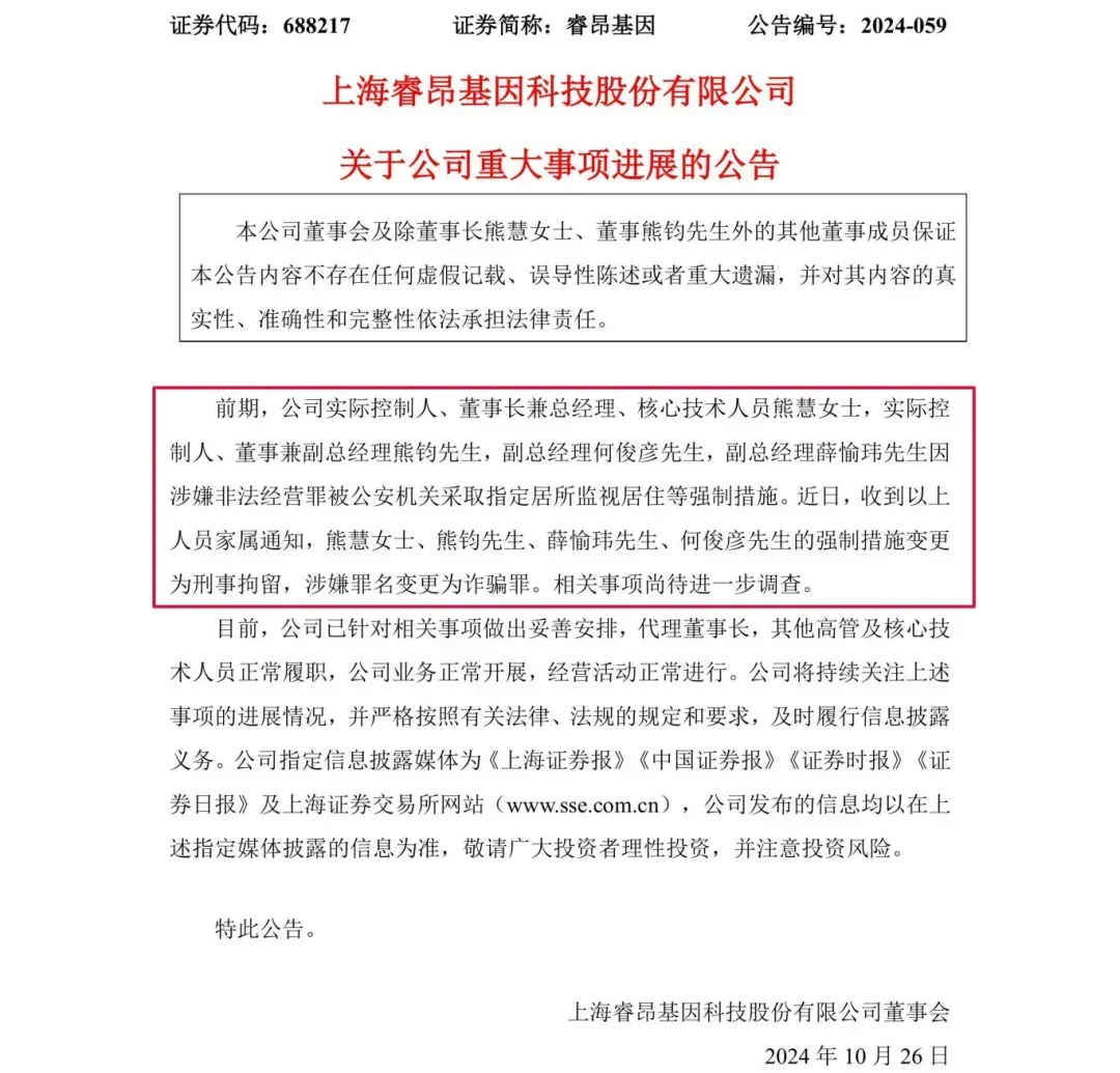 涉嫌詐騙！睿昂基因發布公告，董事長及多名副總被刑拘