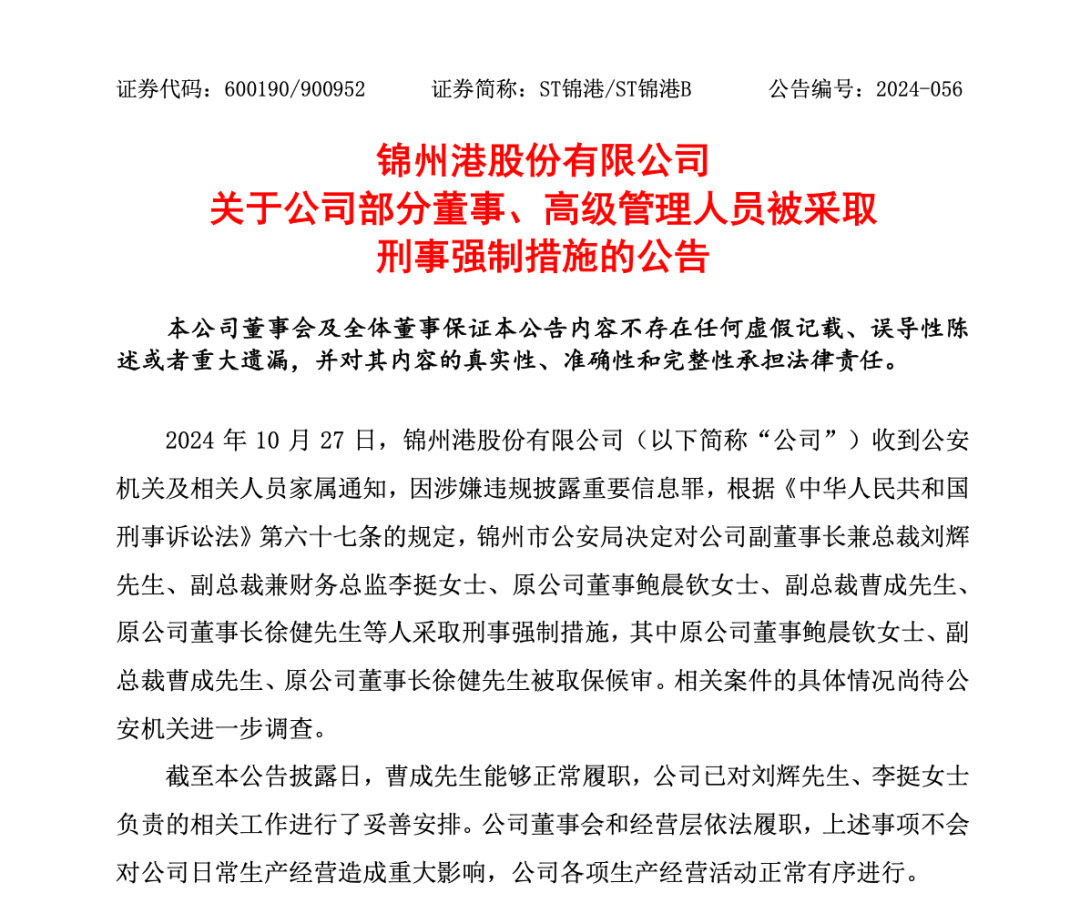 突發(fā)！ST錦港多名高管被采取刑事強(qiáng)制措施