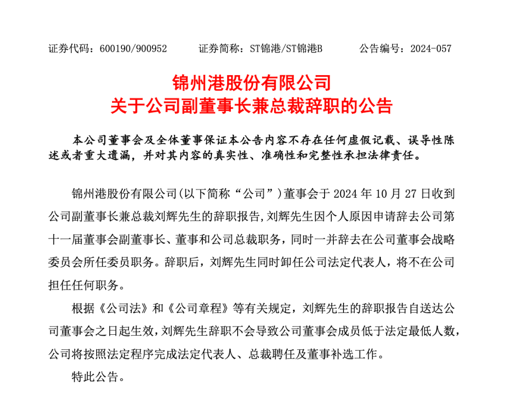 突發(fā)！ST錦港多名高管被采取刑事強(qiáng)制措施