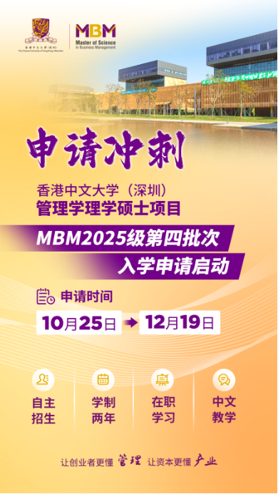 申請沖刺 | 港中大（深圳）MBM2025級第四批次招生啟動！