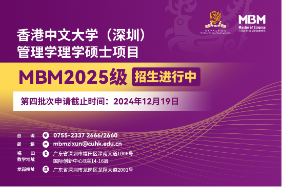 申請沖刺 | 港中大（深圳）MBM2025級第四批次招生啟動！