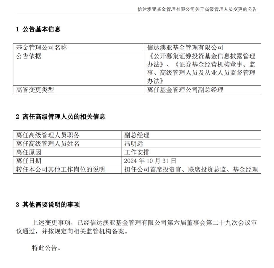 馮明遠離任信達澳亞基金副總一職，高管隊伍開始縮編