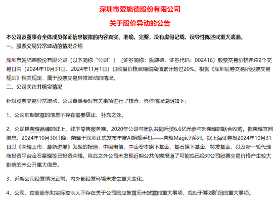 4連板的愛施德表示，2020年公司參與對榮耀的聯合收購。