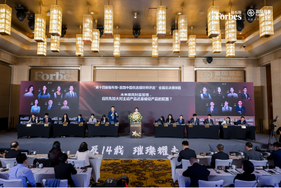 巔峰賽事華麗收官！“第十四屆福布斯?富國中國優選理財師評選”圓滿落幕