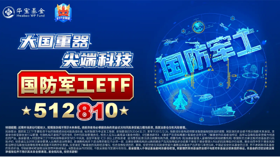 尾盤再突破！國防軍工ETF（512810）上探6.39%再刷階段新高！逾百億元主力資金狂涌