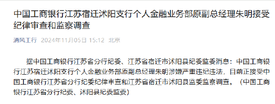 中國工商銀行江蘇宿遷沭陽支行個人金融業務部原副總經理朱明接受紀律審查和監察調查