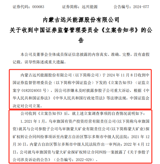 遠興能源被中國證監會立案，涉嫌未及時披露參股子公司重大訴訟