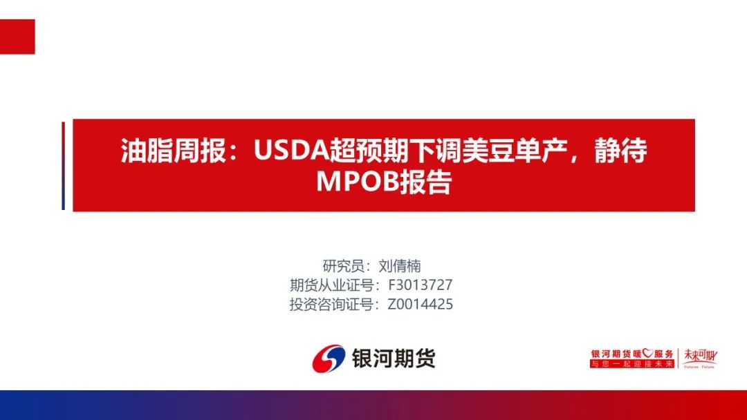 【油脂周報(bào)】USDA超預(yù)期下調(diào)美豆單產(chǎn)，靜待MPOB報(bào)告