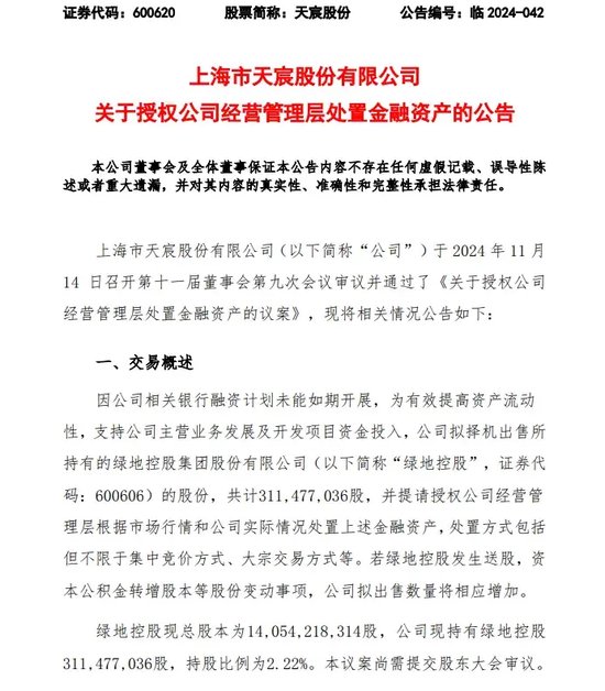 綠地，突發(fā)！這家A股公司打算清倉(cāng)！