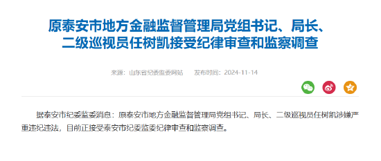原泰安市地方金融監督管理局局長任樹凱被查