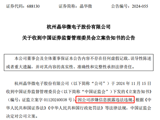 涉嫌信披違法違規！知名芯片股晶華微，被立案！