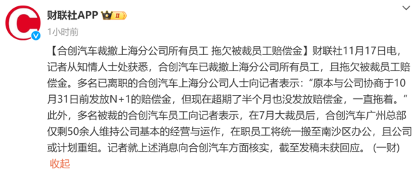 又一新勢力暴雷！合創汽車被曝拖欠賠償金 此前已大裁員