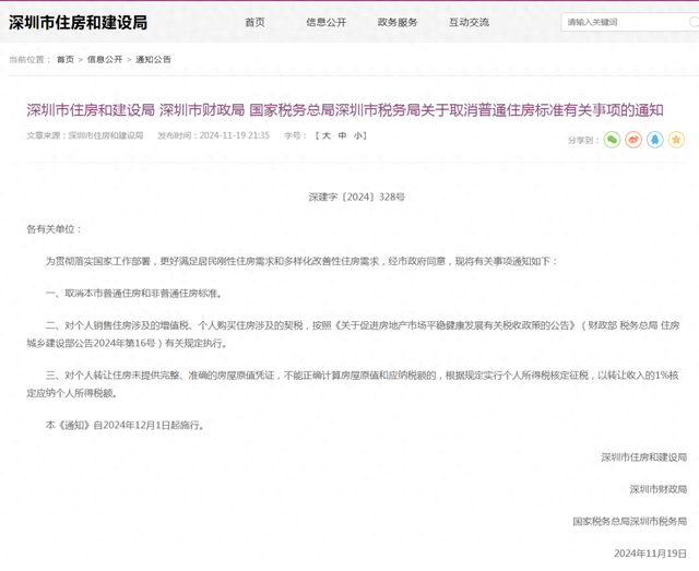 樓市重磅利好！深圳出手：取消普通住房和非普通住房標準！
