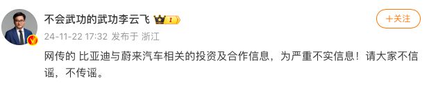 比亞迪李云飛辟謠“收購(gòu)蔚來”：嚴(yán)重不實(shí)信息