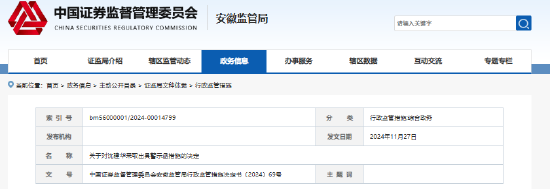 安徽星輝睿智私募多項違規被罰 總經理沈建華遭監管警示