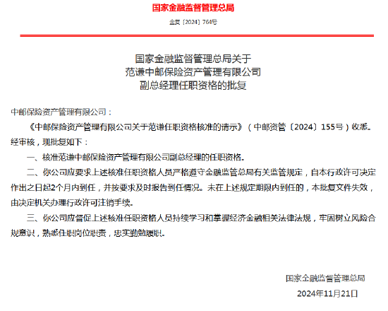 范謙獲批出任中郵資管副總經理