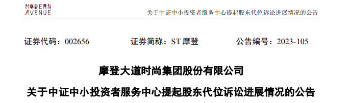 ST摩登大股東資金占用 財務總監任職5個月最高要賠1180萬