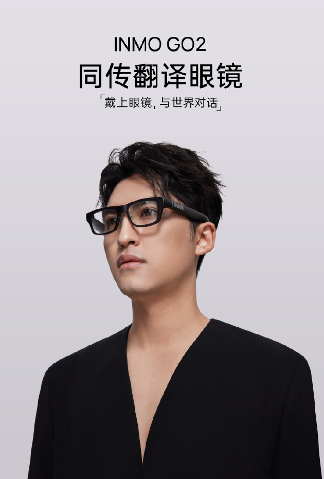 影目科技發布INMO GO2：號稱全球首款同傳翻譯眼鏡 3299元起