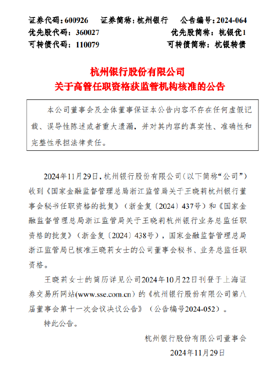 杭州銀行：董事會秘書、業務總監王曉莉任職資格獲批