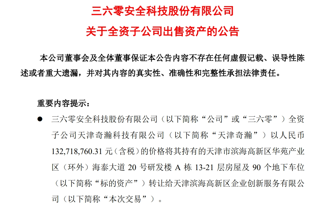 周鴻祎公司，擬1.33億元賣房！