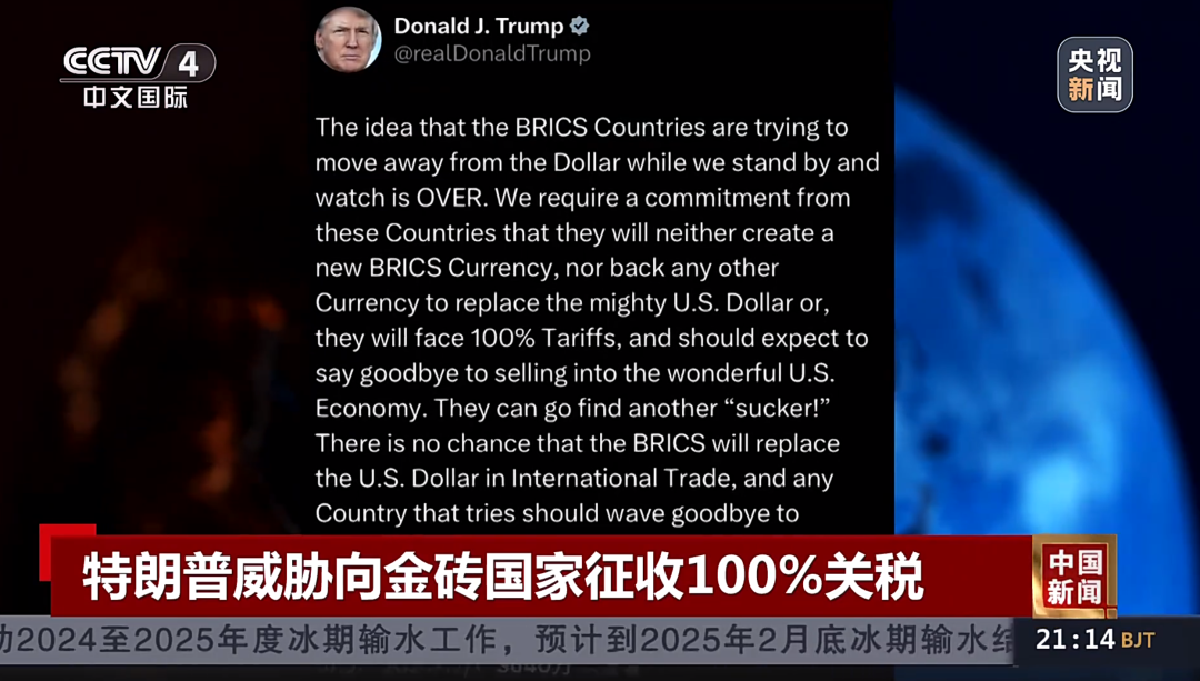 特朗普威脅向金磚國家征收100%關稅！專家：加關稅會讓很多美國企業破產