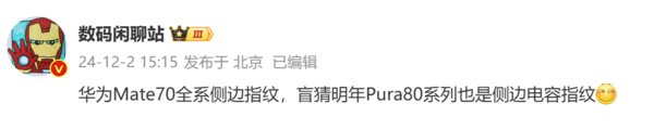 曝華為Pura 80系列也將采用側(cè)邊指紋 來(lái)自國(guó)產(chǎn)供應(yīng)商