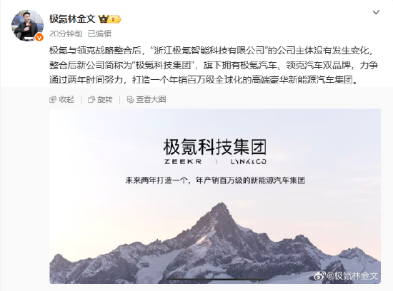極氪與領(lǐng)克戰(zhàn)略整合后，新公司簡稱為“極氪科技集團(tuán)”