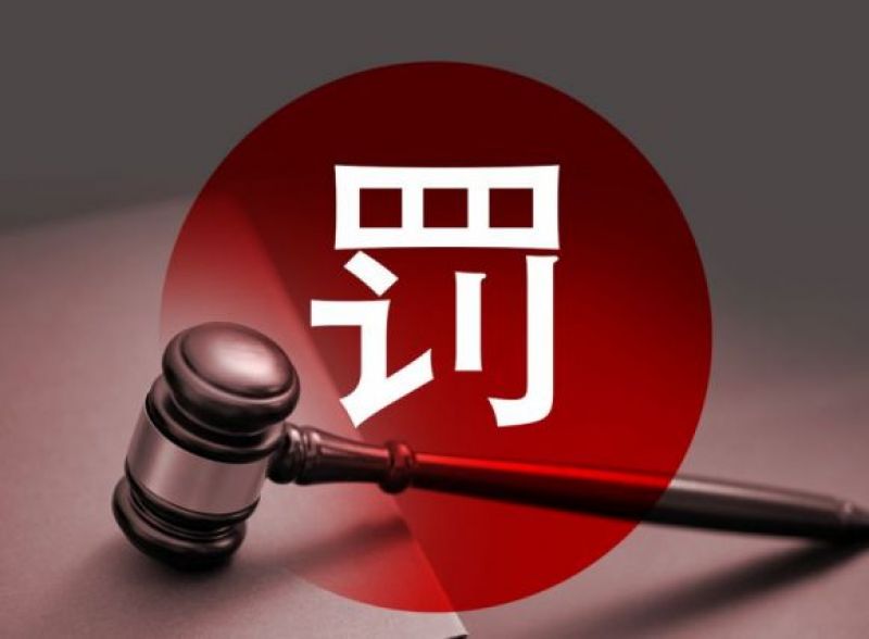 多名券商高管違規入股風波：罰款、離職與監管重拳