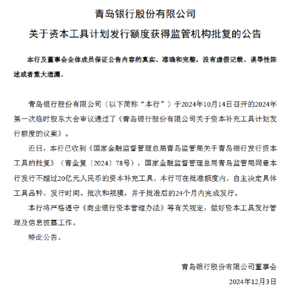 青島銀行：獲批發行不超過20億元的資本補充工具