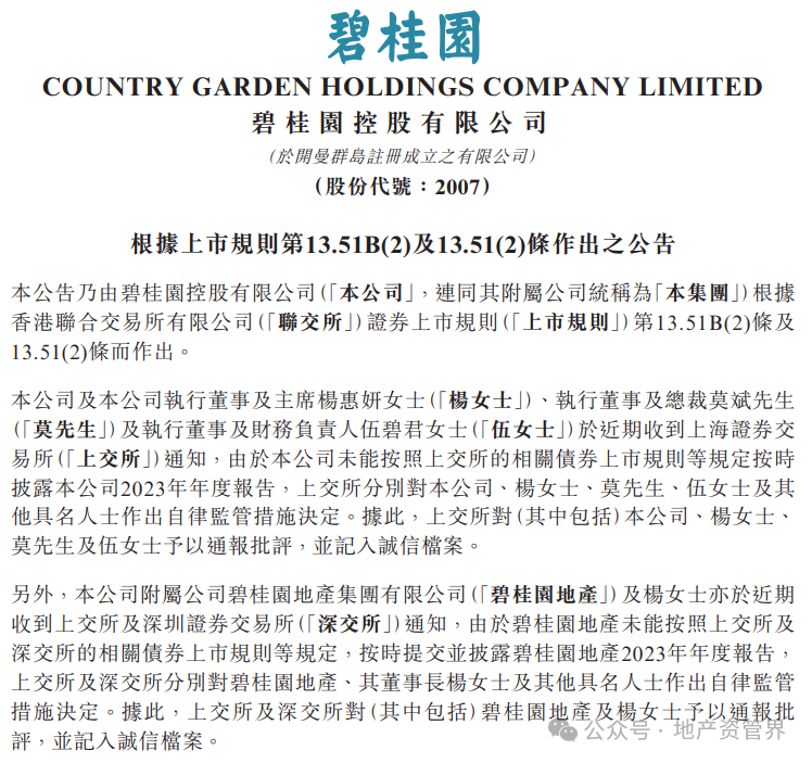 突發！碧桂園董事長及總裁被監管