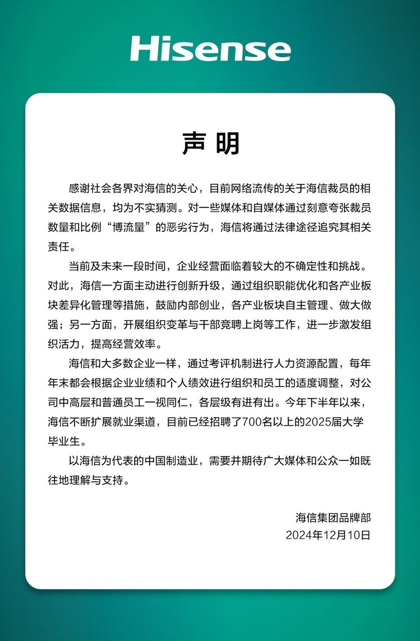 海信否認大規模裁員：每年末都會根據企業業績和個人績效適度調整，各層級有進有出