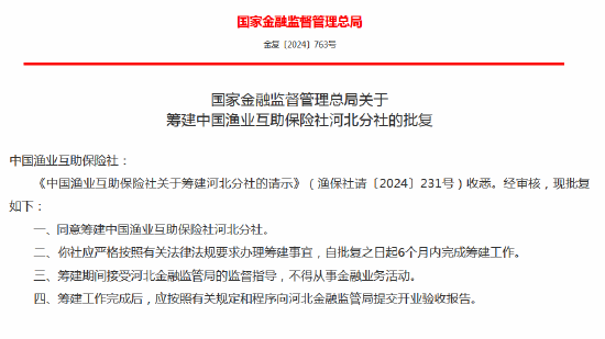 中國漁業互助保險社獲批籌建河北分社、福建分社