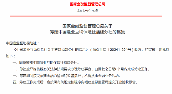 中國漁業互助保險社獲批籌建河北分社、福建分社