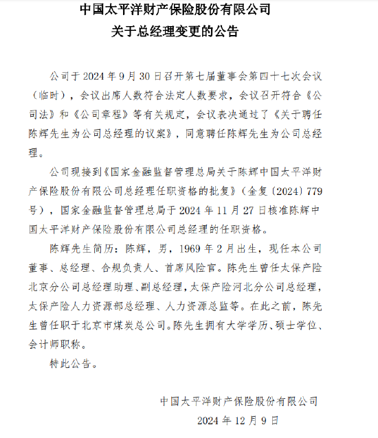 太保產險：陳輝獲批出任總經理