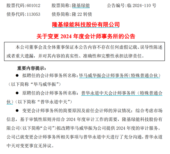 千億巨頭隆基綠能宣布：解聘普華永道！
