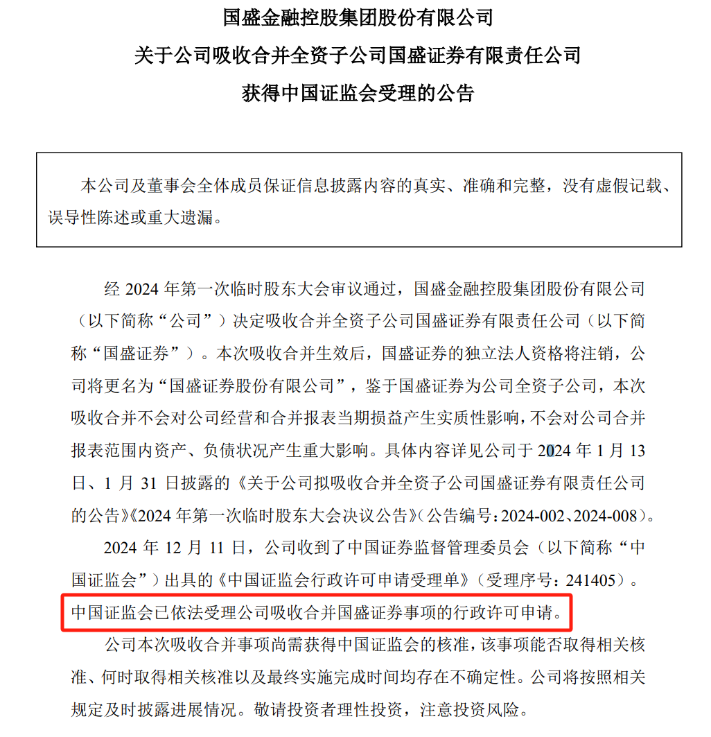 國盛金控：吸收合并全資子公司國盛證券獲證監會受理
