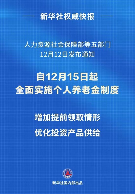 個人養老金制度推開至全國