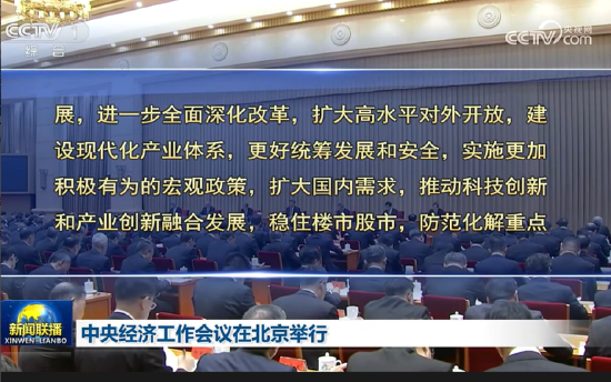 中央經濟工作會議：實施更加積極有為的宏觀政策，擴大國內需求，穩住樓市股市