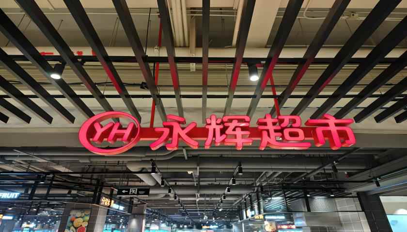 “學習胖東來”第23家調改店開業，“爆改”流量背后永輝超市能否翻身？