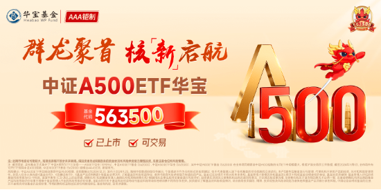 A500突變！全市場唯一尾號500的中證A500ETF華寶（563500）跌逾2%！指數重磅調倉落定，盤后正式生效！