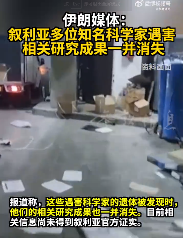 伊朗媒體爆料：敘利亞多位知名科學家遇害，相關研究成果一并消失！伊拉克最新發聲，阿盟譴責以色列