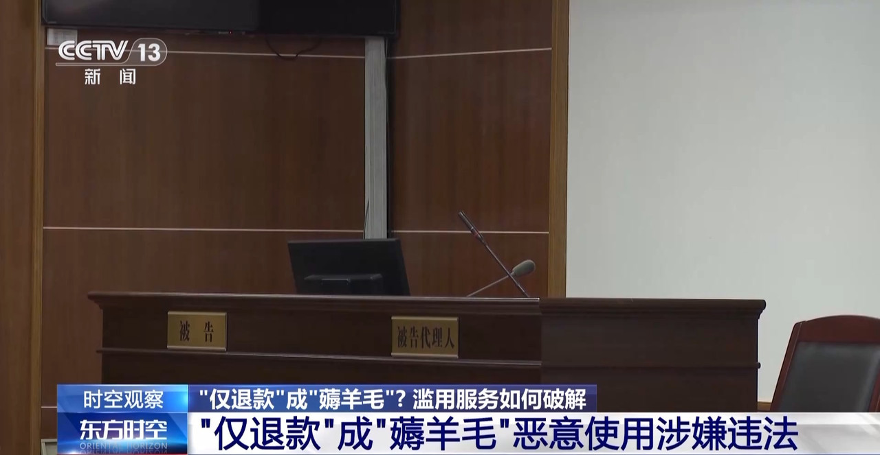 “僅退款”成電商平臺標配 濫用服務“薅羊毛”可能構成犯罪