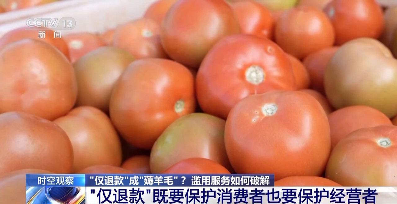 “僅退款”成電商平臺標配 濫用服務“薅羊毛”可能構成犯罪