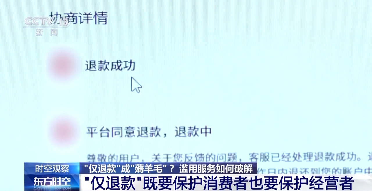 “僅退款”成電商平臺標配 濫用服務“薅羊毛”可能構成犯罪