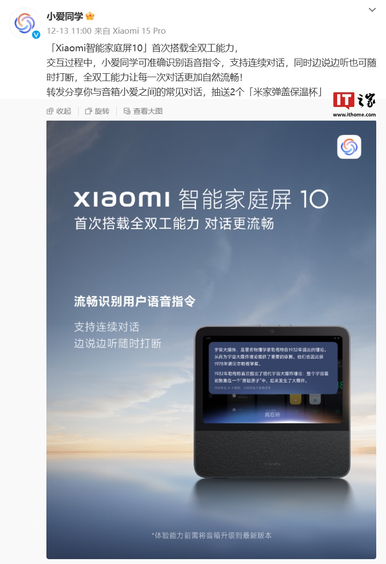 小米智能家庭屏 10 首次搭載全雙工能力，支持“連續(xù)對(duì)話、隨時(shí)打斷”特性