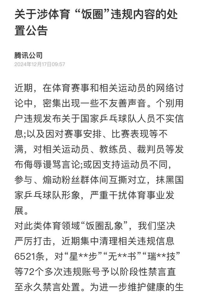 多位“大V”道歉！造謠、拉踩……多平臺清理國乒“飯圈”