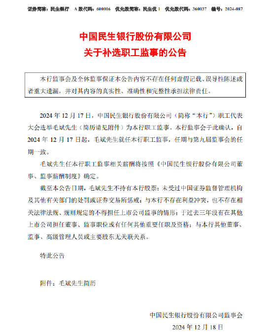 民生銀行：選舉毛斌為職工監事