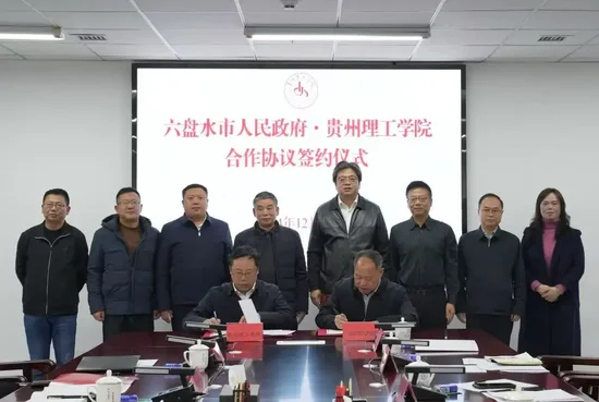 攜手打造政校企科技創新平臺！貴州理工學院與六盤水市政府簽署合作協議