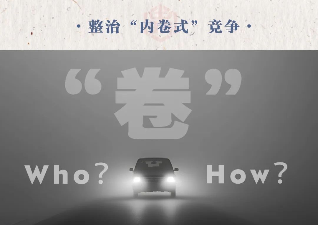 汽車業反“內卷式”競爭：整治誰，如何整治？
