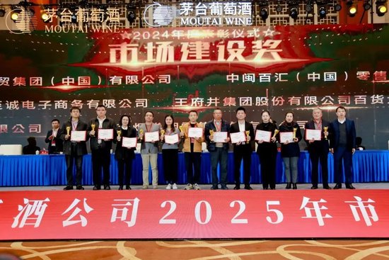張德芹在茅臺葡萄酒公司2025年度市場工作會上強(qiáng)調(diào)：豐富茅臺產(chǎn)品線、拱衛(wèi)茅臺品牌、傳播茅臺文化